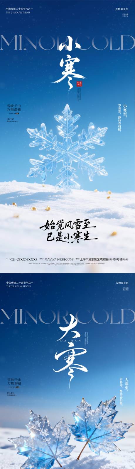 源文件下载【享设计】搜索编号：84240034665702321【大寒小寒节气海报】