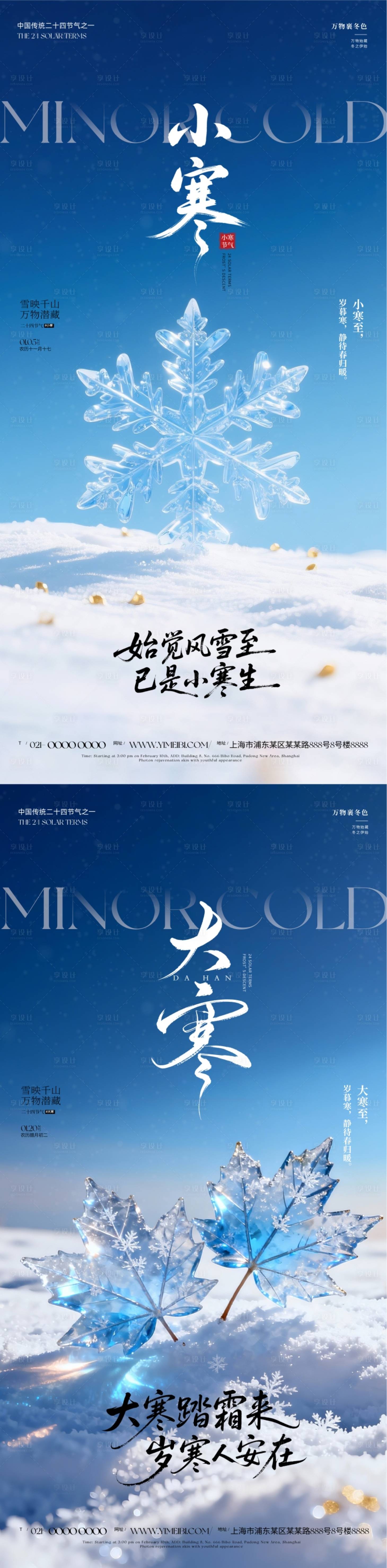 源文件下载【享设计】搜索编号：84240034665702321【大寒小寒节气海报】