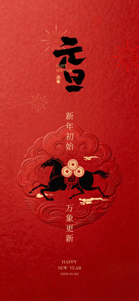 源文件下载【享设计】搜索编号：28680034618924118【春节元旦海报】