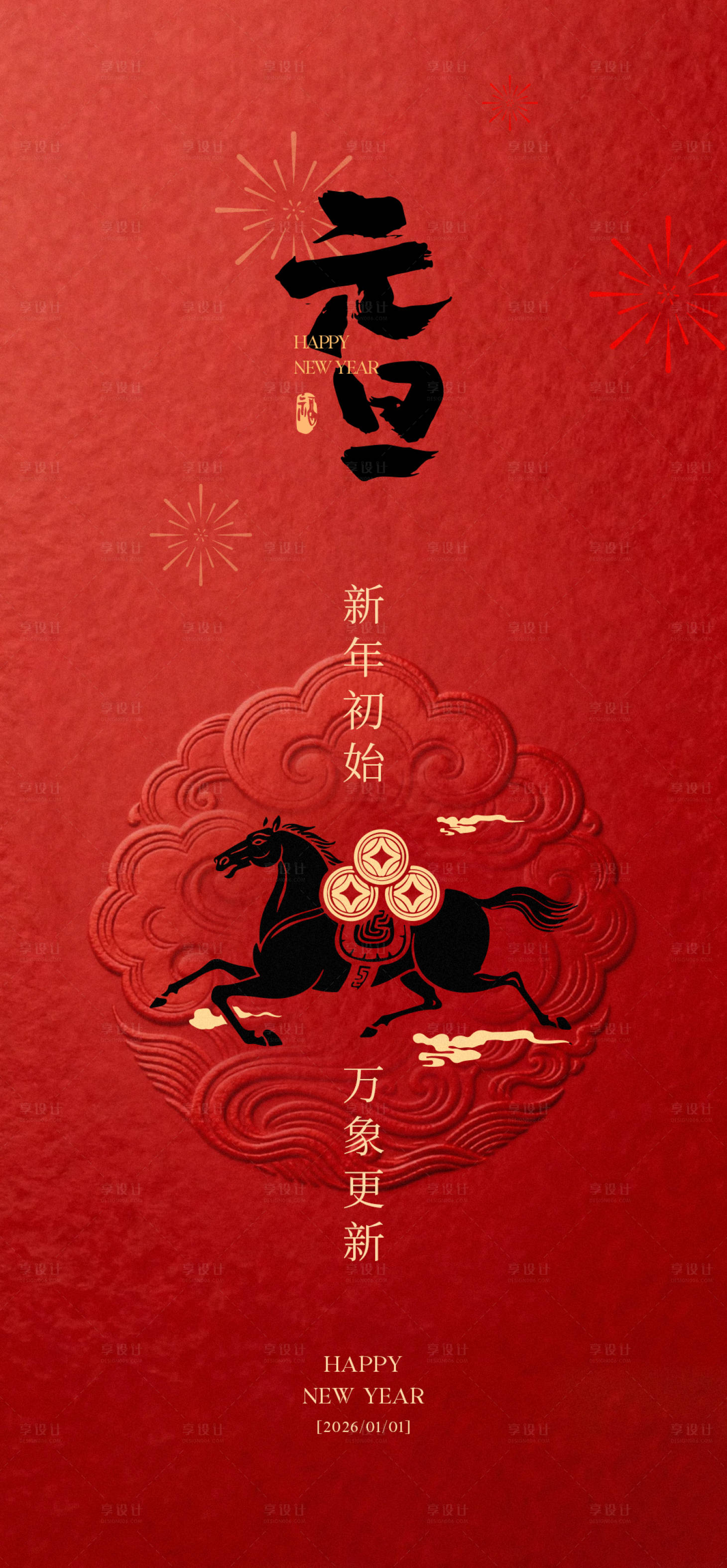 源文件下载【享设计】搜索编号：28680034618924118【春节元旦海报】