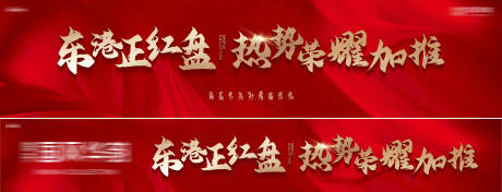 源文件下载【享设计】搜索编号：98170034367259344【房地产红盘热销荣耀加推网络主形象横幅】