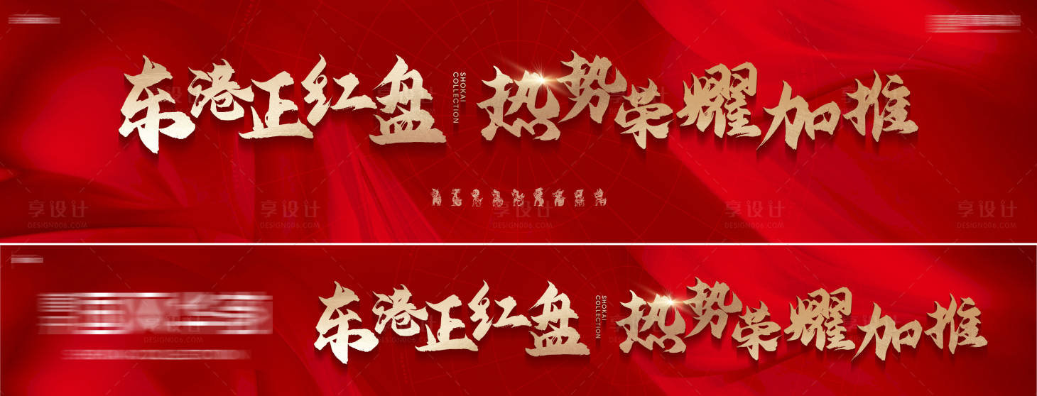 源文件下载【享设计】搜索编号：98170034367259344【房地产红盘热销荣耀加推网络主形象横幅】