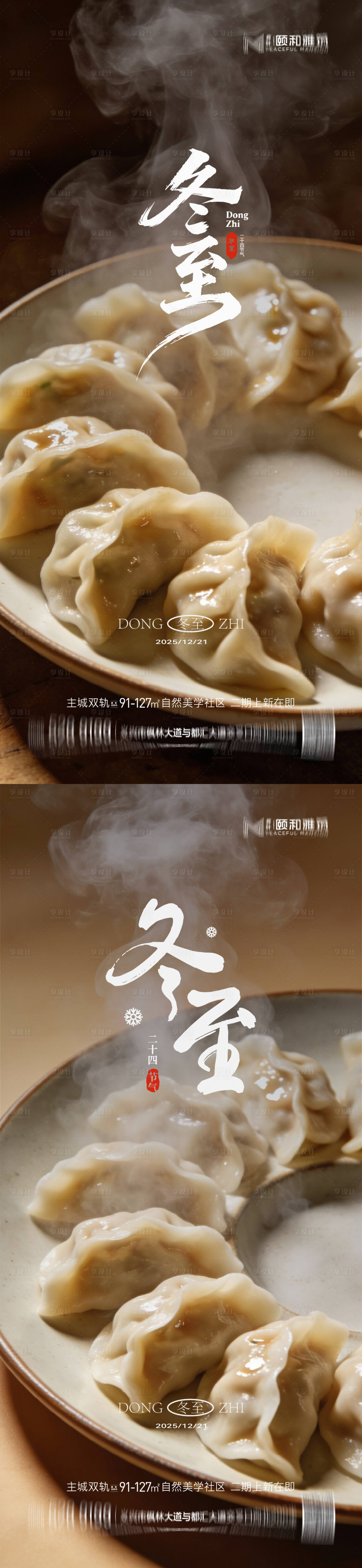 源文件下载【享设计】搜索编号：39150034505712853【冬至海报】