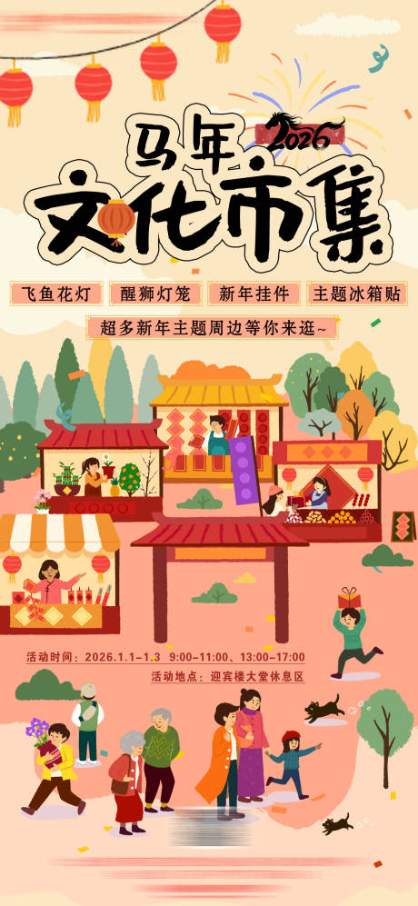 源文件下载【享设计】搜索编号：87500034623148423【酒店新年元旦非遗市集活动宣传海报】