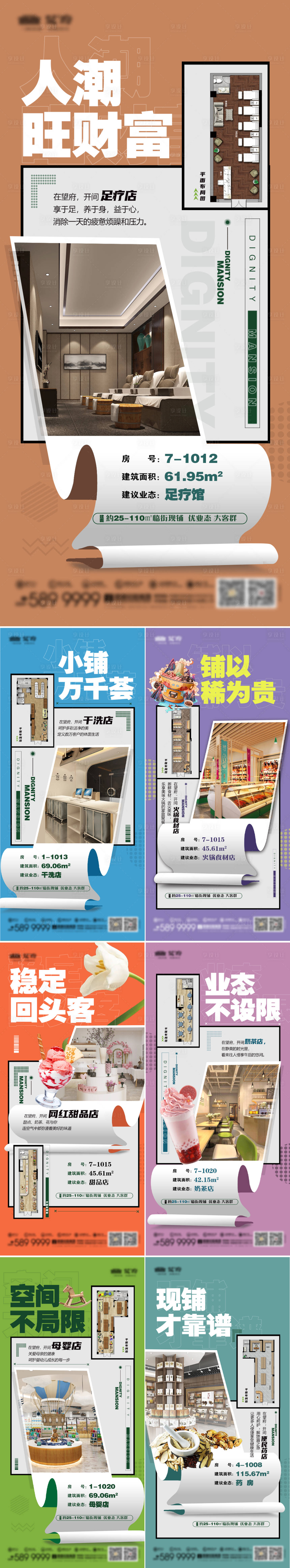 源文件下载【享设计】搜索编号：90170034299993997【地产商铺业态分布系列海报】