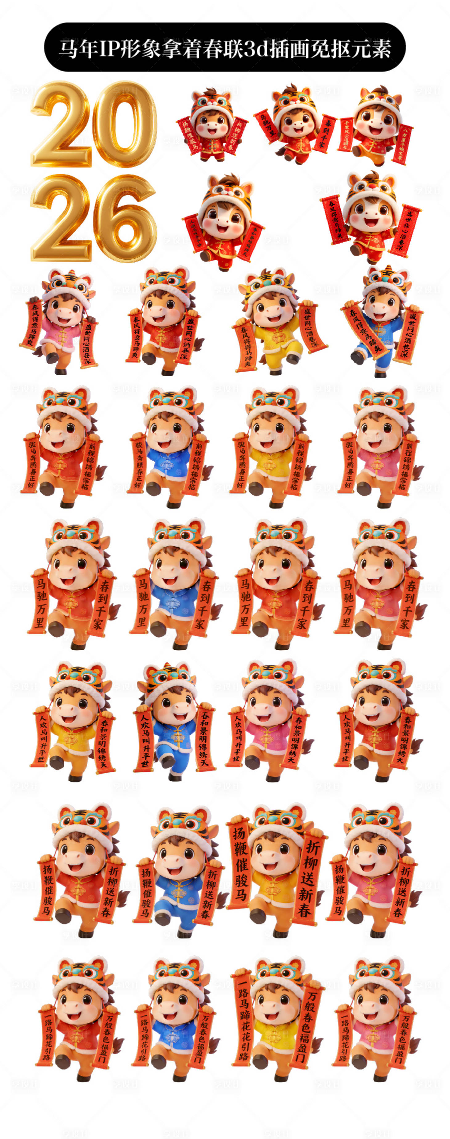 源文件下载【享设计】搜索编号：24000034725819063【马年拿春联免抠IP形象设计】