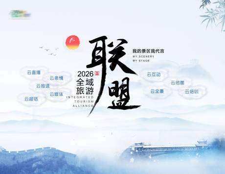 源文件下载【享设计】搜索编号：80710034402072776【文旅联盟背景板】