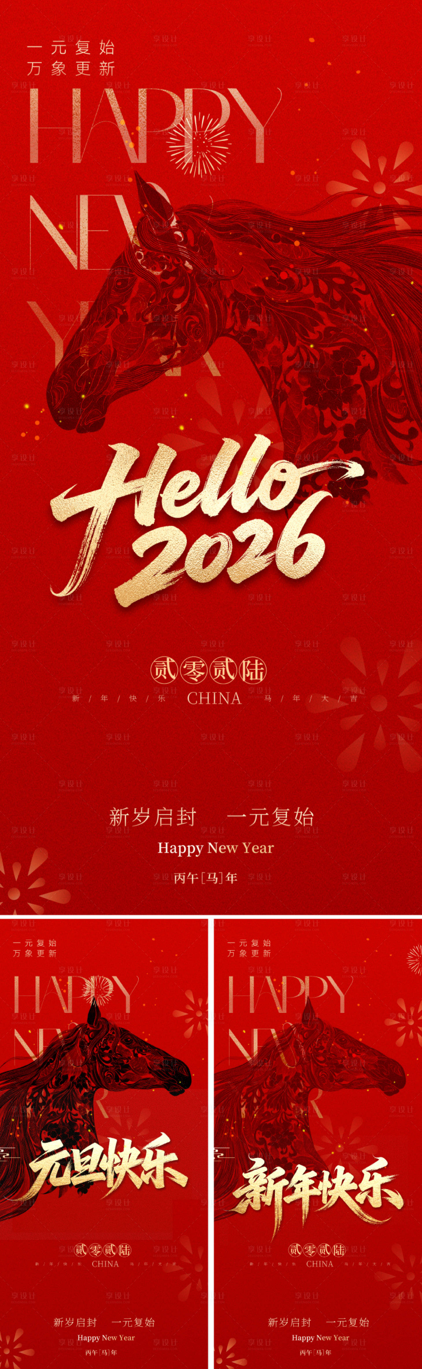 源文件下载【享设计】搜索编号：81500034311463280【2026元旦马年新年海报】