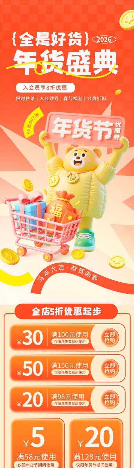 源文件下载【享设计】搜索编号：83590034435012110【2026年货节活动信息长图】