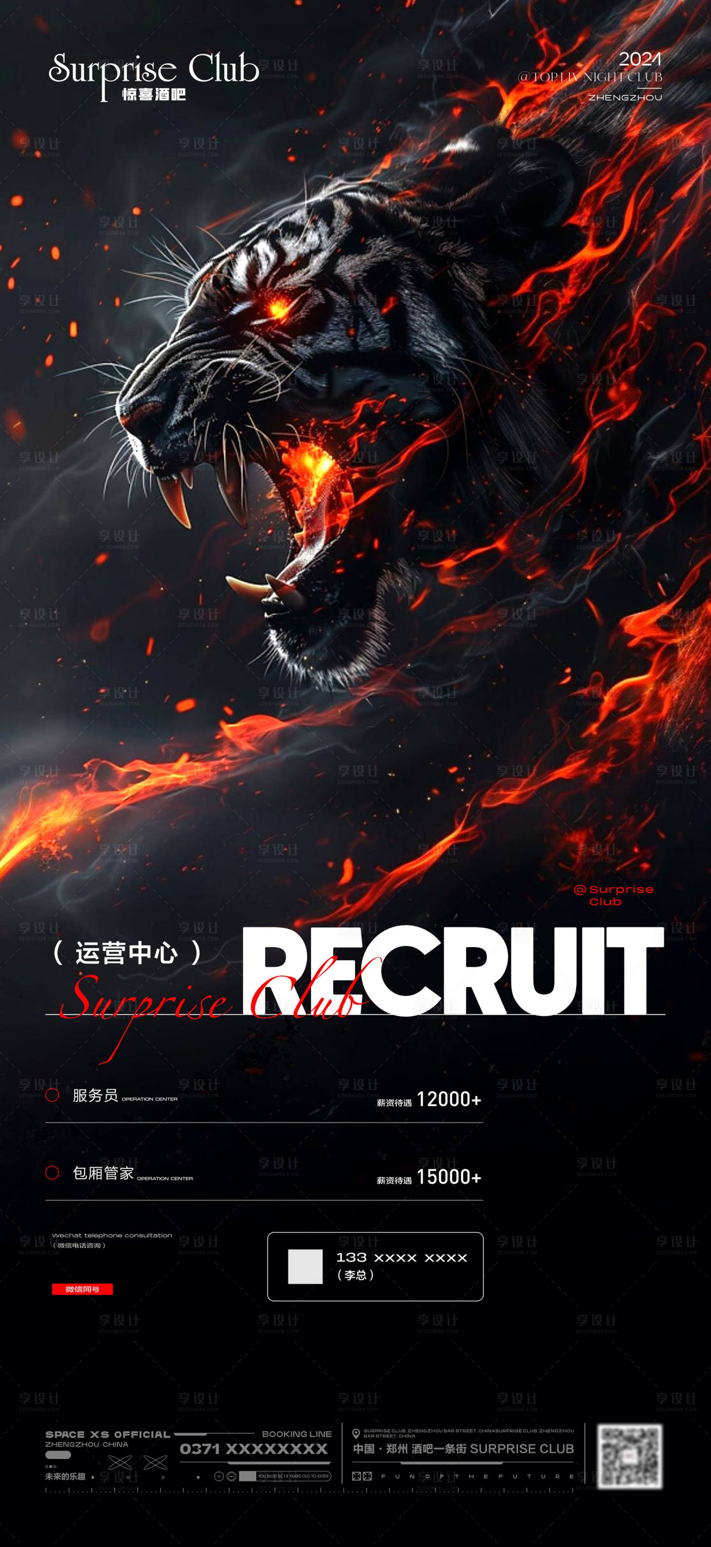 源文件下载【享设计】搜索编号：36760034635528526【酒吧招聘老虎火焰海报】