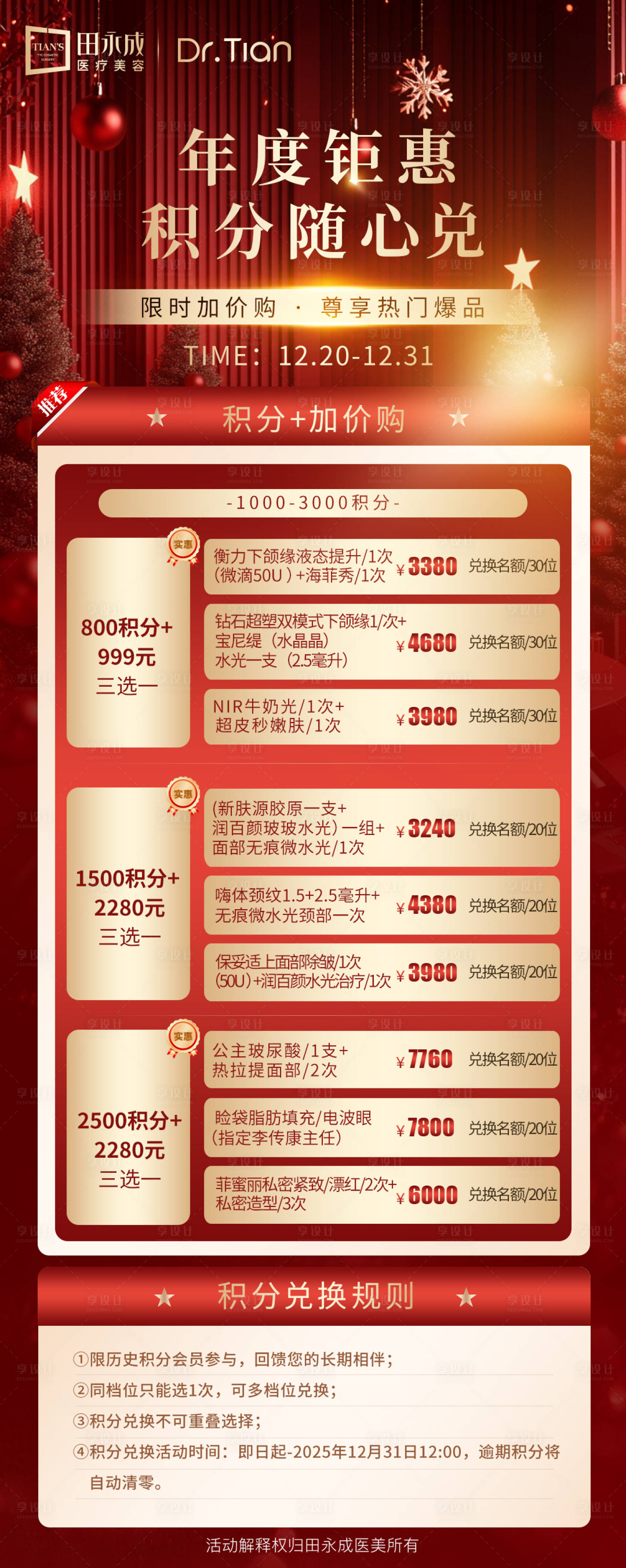 源文件下载【享设计】搜索编号：82250034700003292【医美高级红金元旦海报】
