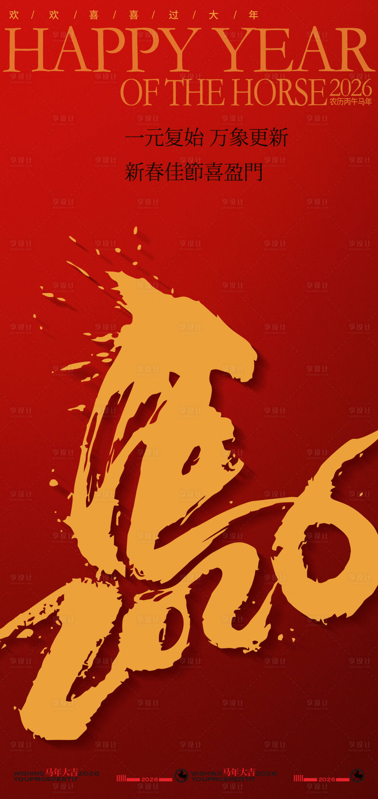 源文件下载【享设计】搜索编号：66310034559511846【2026马年喜庆贺岁新年海报】