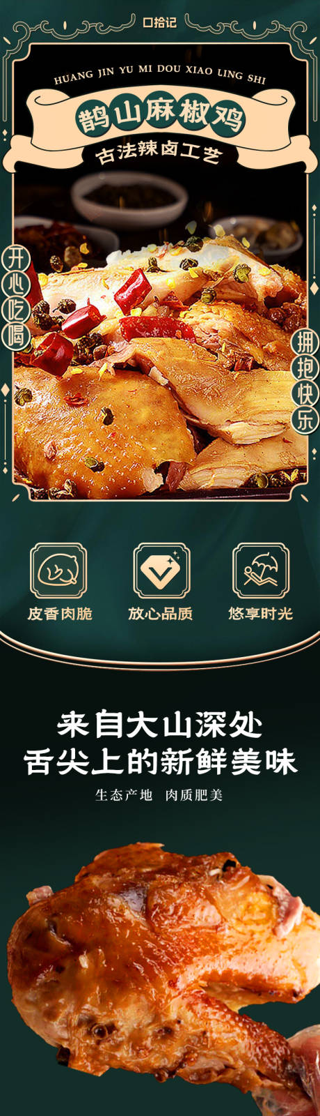 源文件下载【享设计】搜索编号：89920034714834519【椒麻鸡食品详情页】