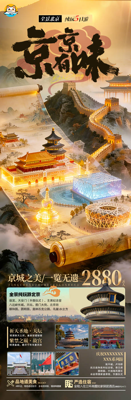 源文件下载【享设计】搜索编号：88460034554621429【北京纯玩旅游海报】