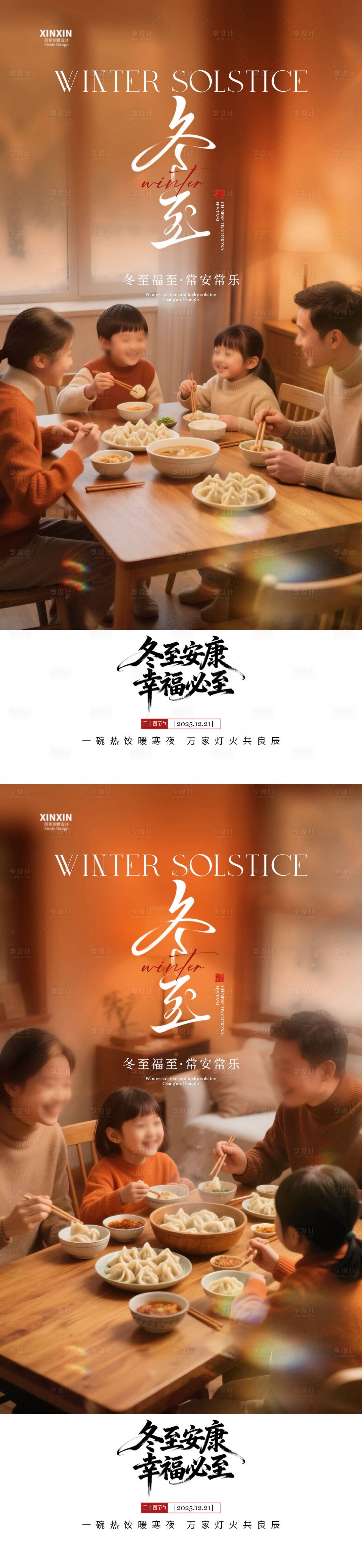 源文件下载【享设计】搜索编号：70190034398692898【地产冬至节气温馨海报】