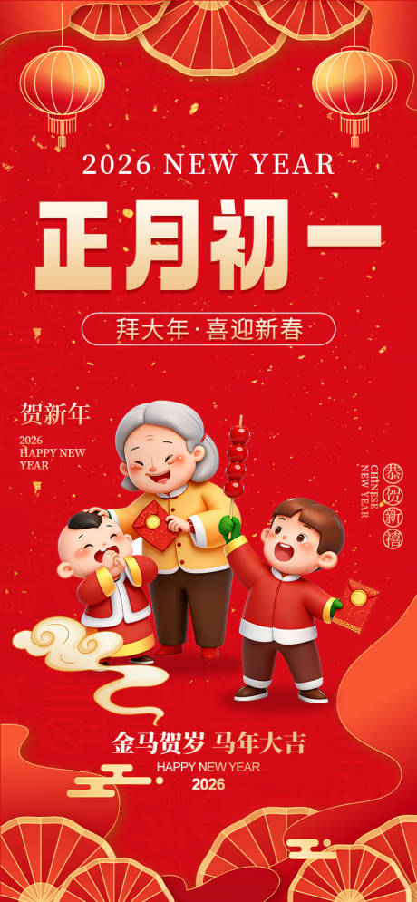 源文件下载【享设计】搜索编号：20730034532184621【大年初一新年海报】