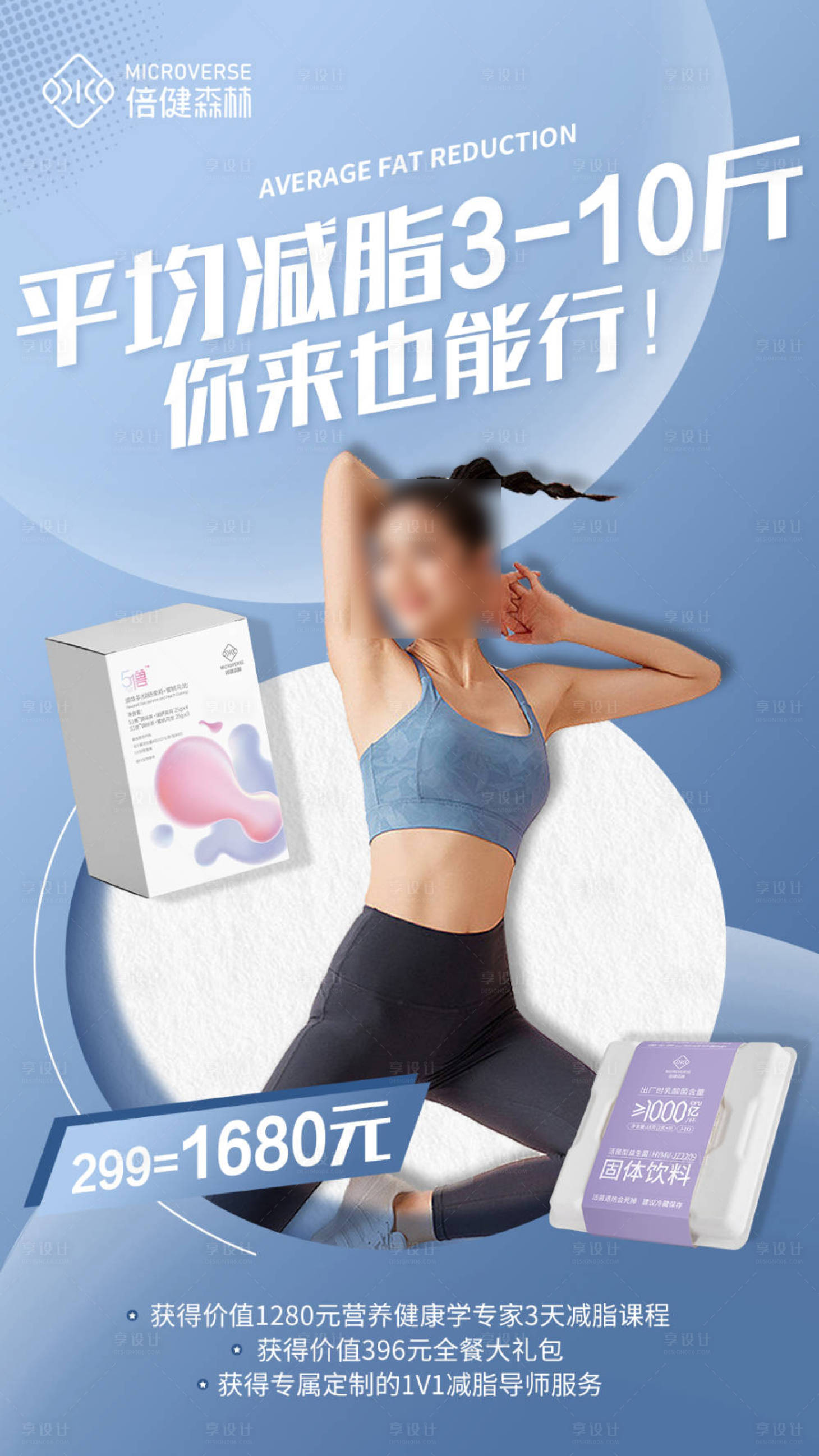 源文件下载【享设计】搜索编号：79200017612057673【减脂营瘦身海报】