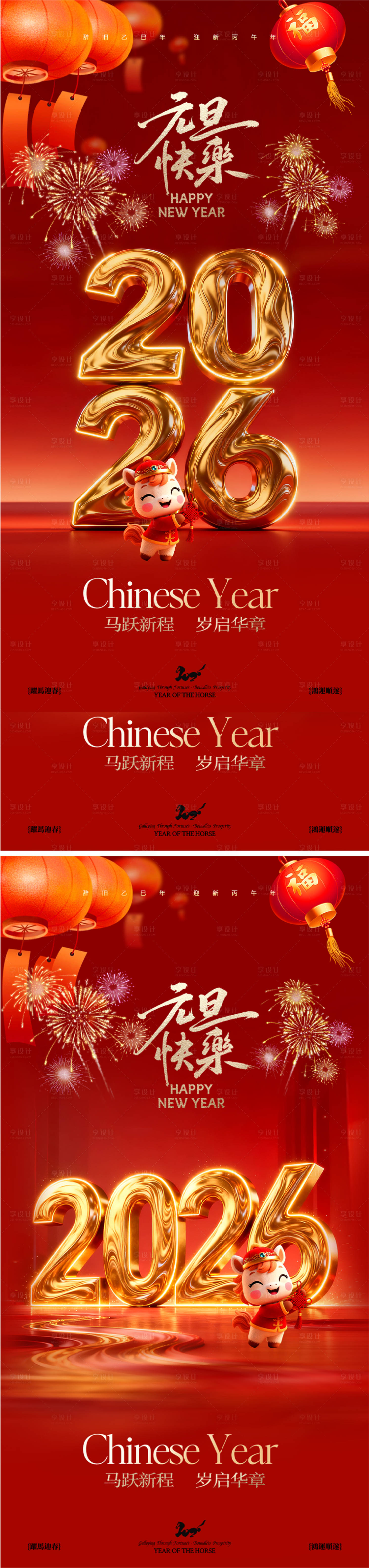 源文件下载【享设计】搜索编号：96350034744105004【2026马年新年宣传海报】