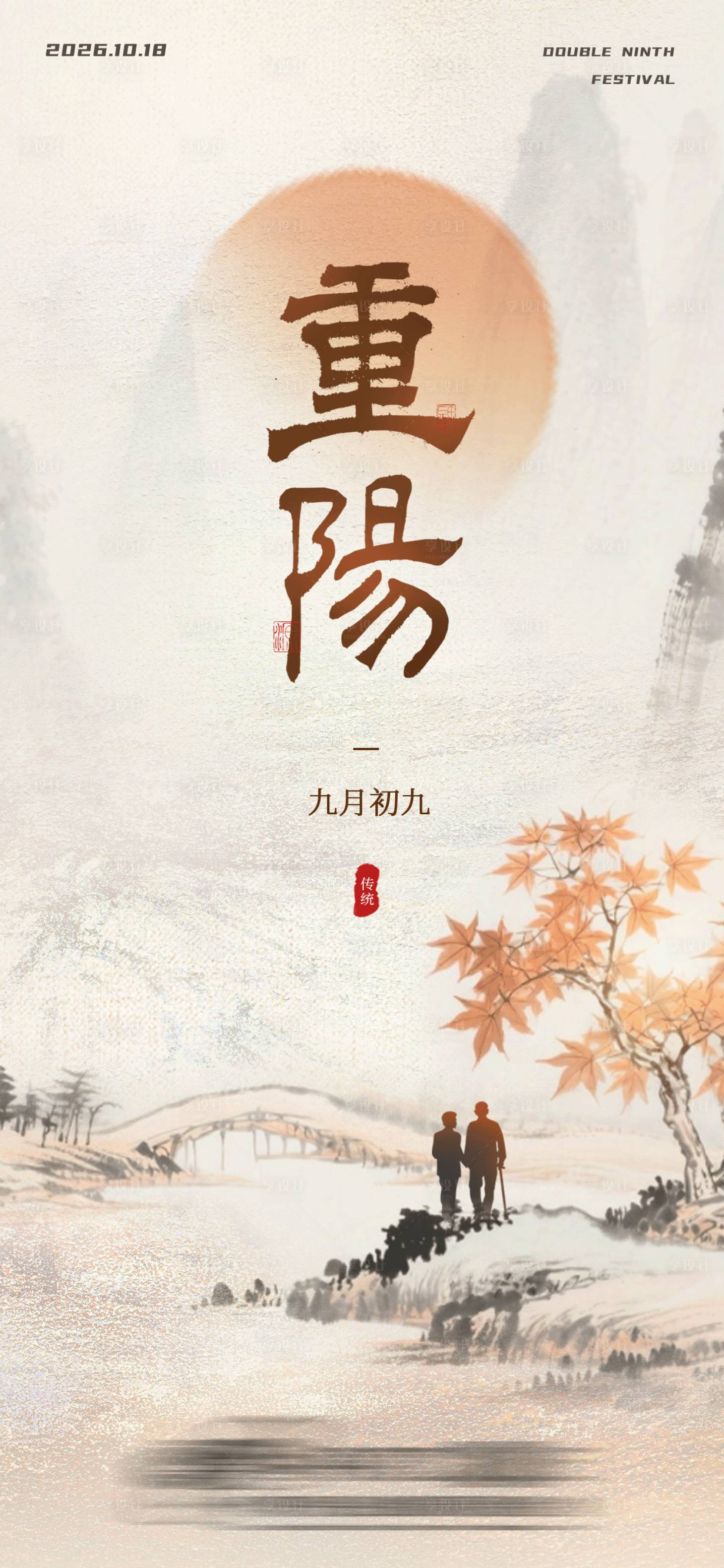 源文件下载【享设计】搜索编号：16790034650251215【重阳节海报 】