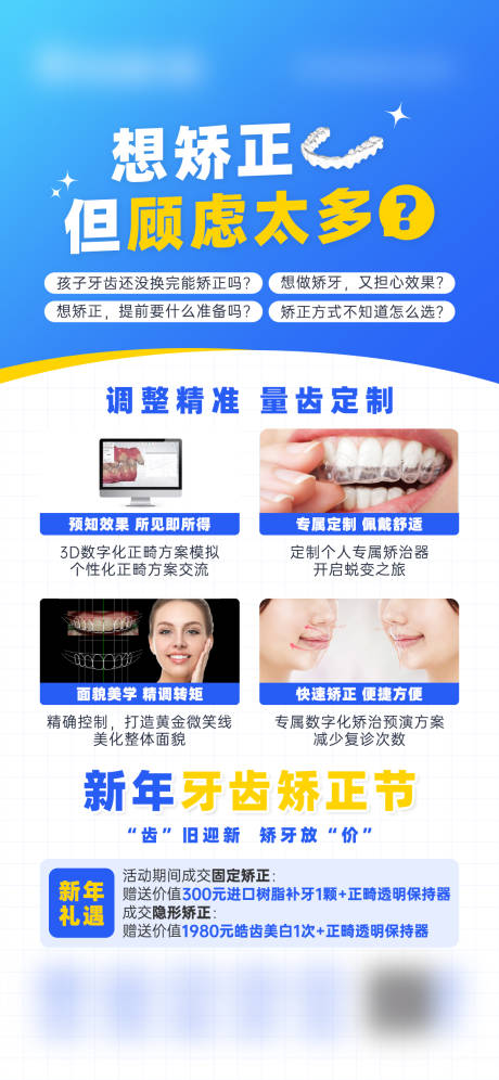 源文件下载【享设计】搜索编号：47550034687262188【想矫正但顾虑太多口腔海报】