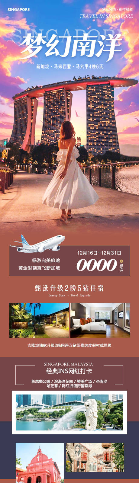 源文件下載【享設(shè)計(jì)】搜索編號(hào)：44600034558844963【新加坡馬來(lái)西亞馬六甲夢(mèng)幻】