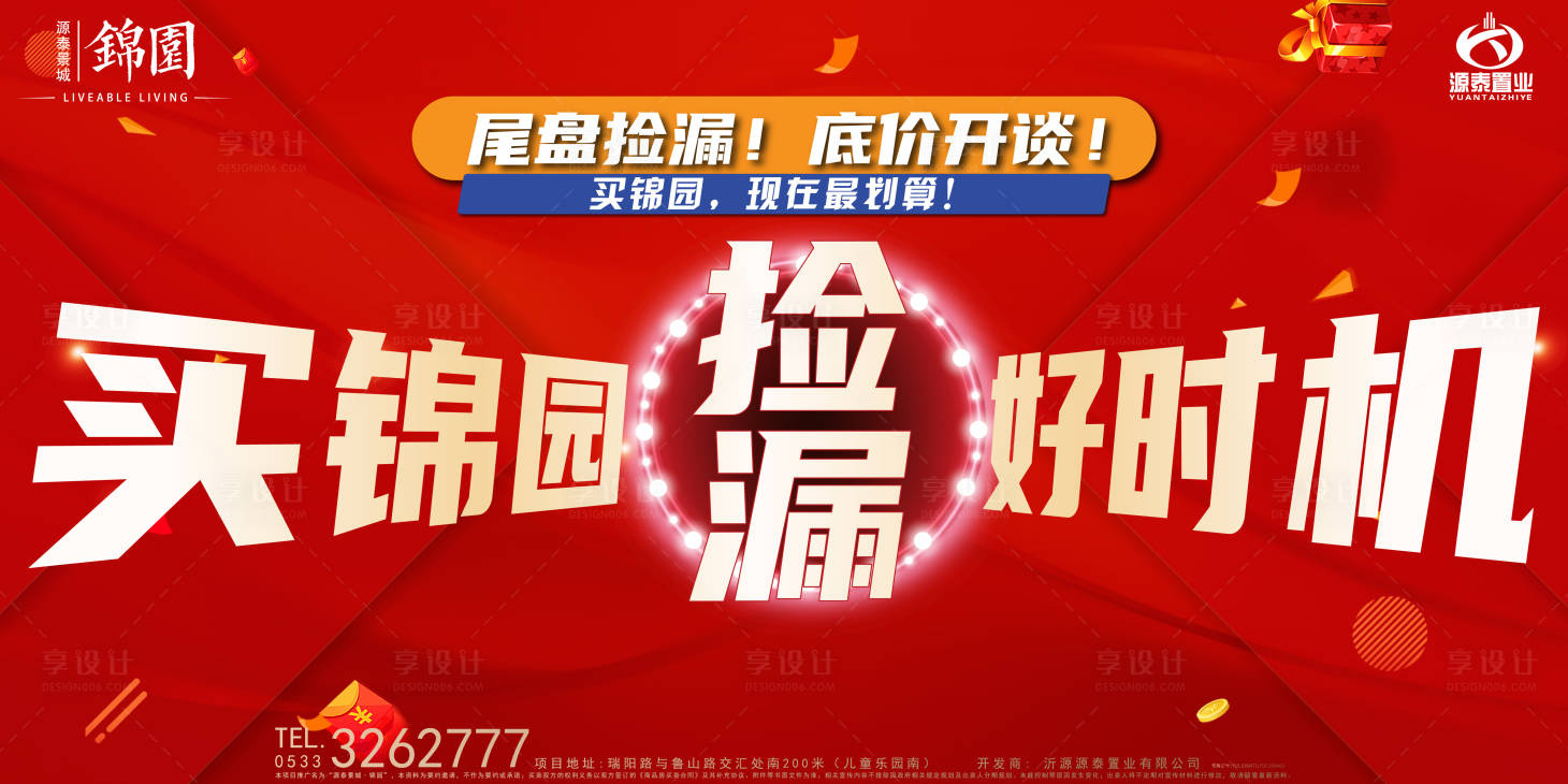 源文件下载【享设计】搜索编号：18130034497573425【地产户外围挡捡漏抄底海报】