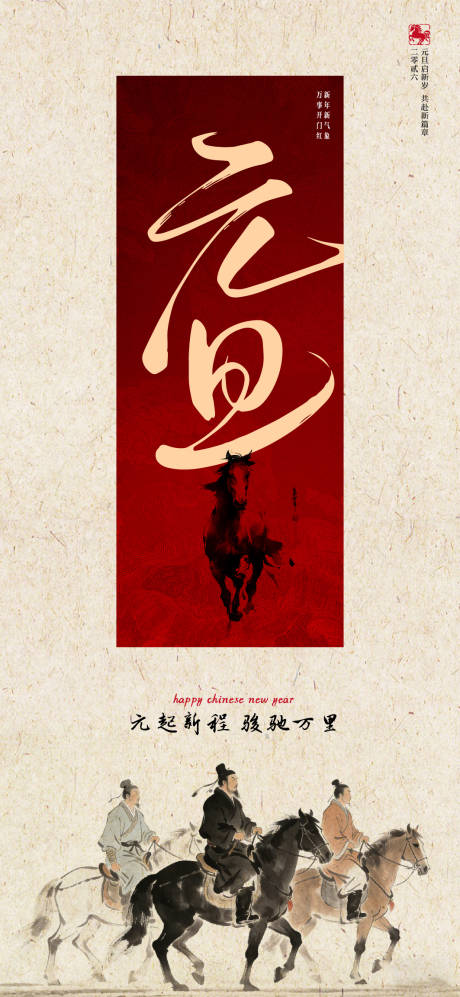 源文件下载【享设计】搜索编号：54110034574517758【中式马年元旦海报】