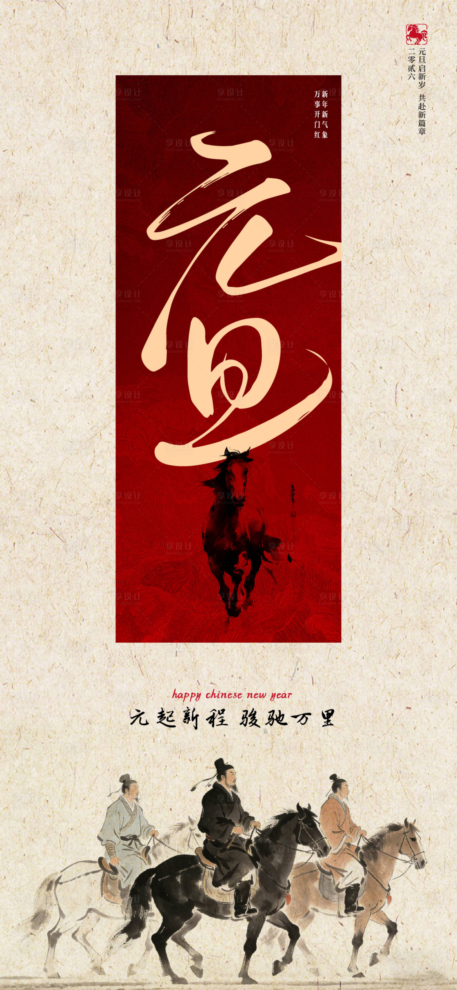 源文件下载【享设计】搜索编号：54110034574517758【中式马年元旦海报】