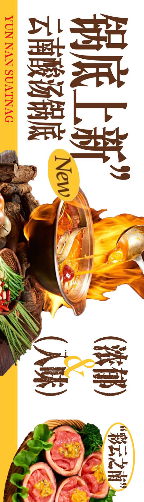 源文件下载【享设计】搜索编号：54290034619663616【云南酸汤火锅简约风商户通海报】