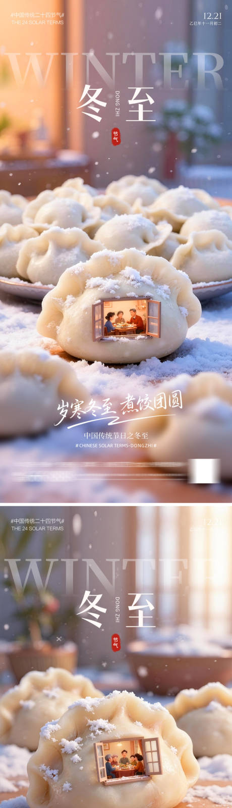 源文件下载【享设计】搜索编号：98210034319862861【冬至饺子团圆海报】