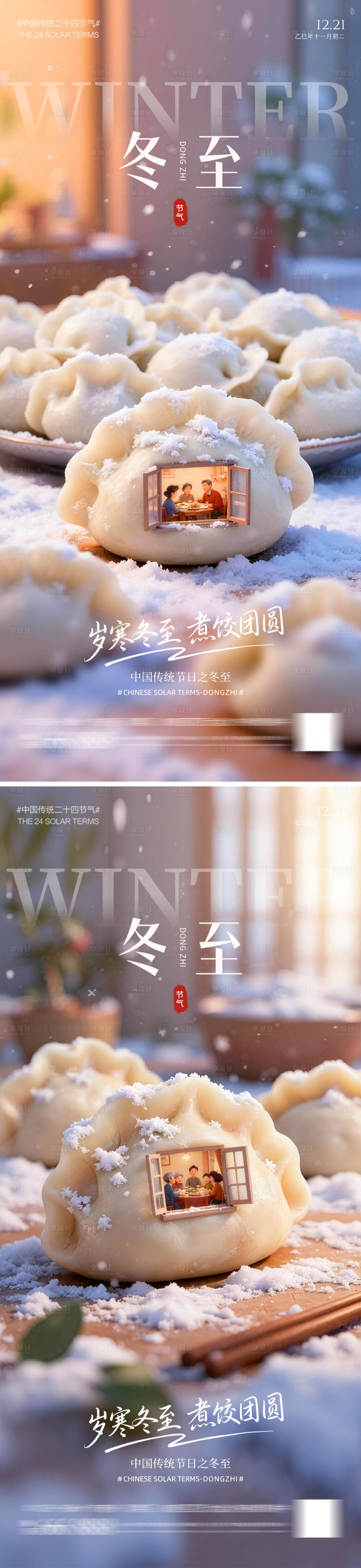 源文件下载【享设计】搜索编号：98210034319862861【冬至饺子团圆海报】