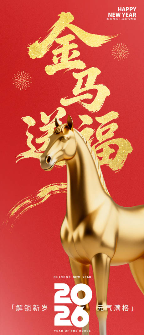 源文件下载【享设计】搜索编号：24950034688484680【金马送福新年海报】