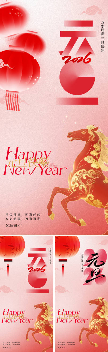 源文件下载【享设计】搜索编号：33090034452643954【2026马年元旦新年海报】