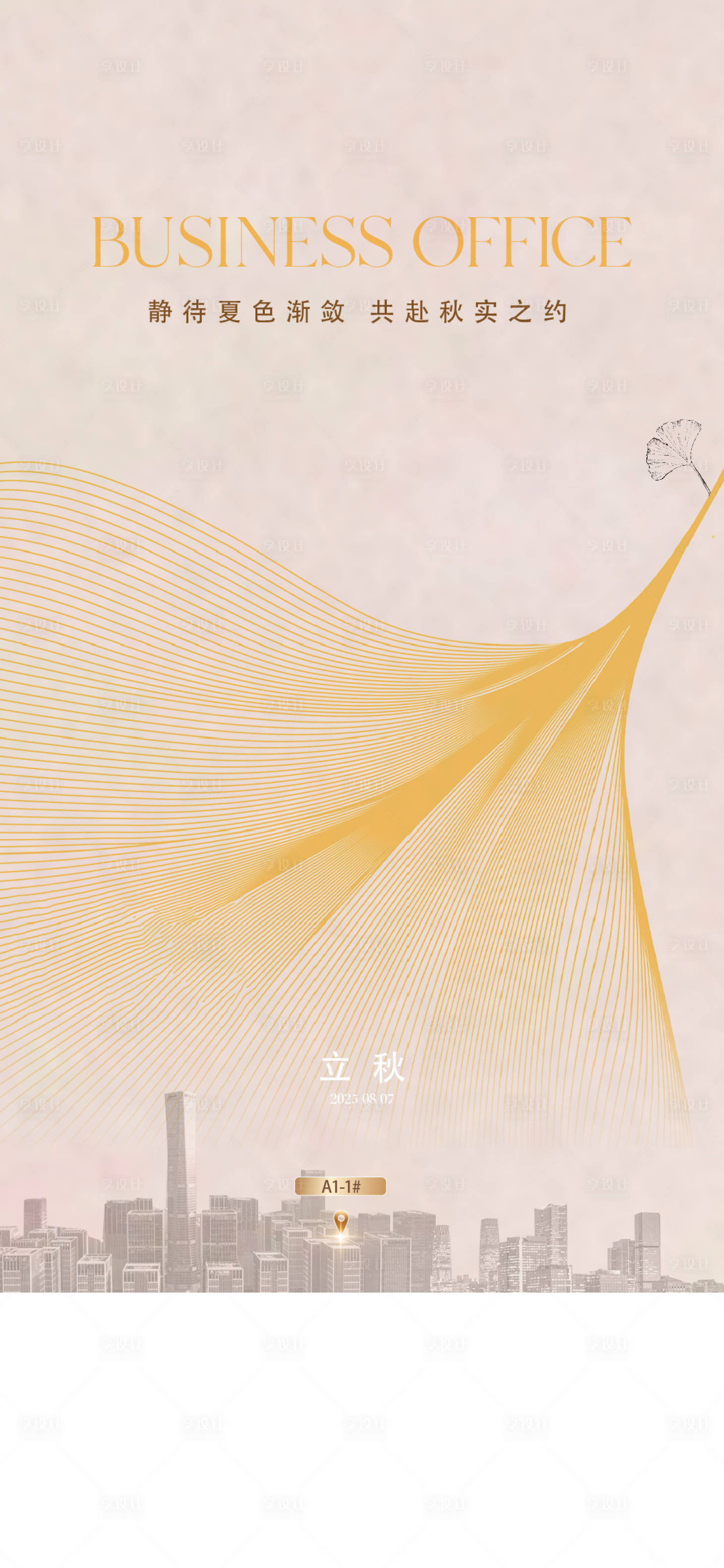 源文件下载【享设计】搜索编号：27930034334559818【立秋】