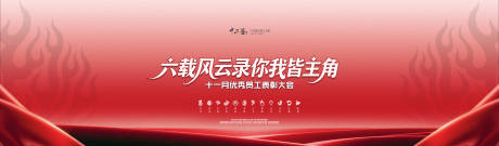 源文件下载【享设计】搜索编号：93590034384006660【员工大会主题海报】