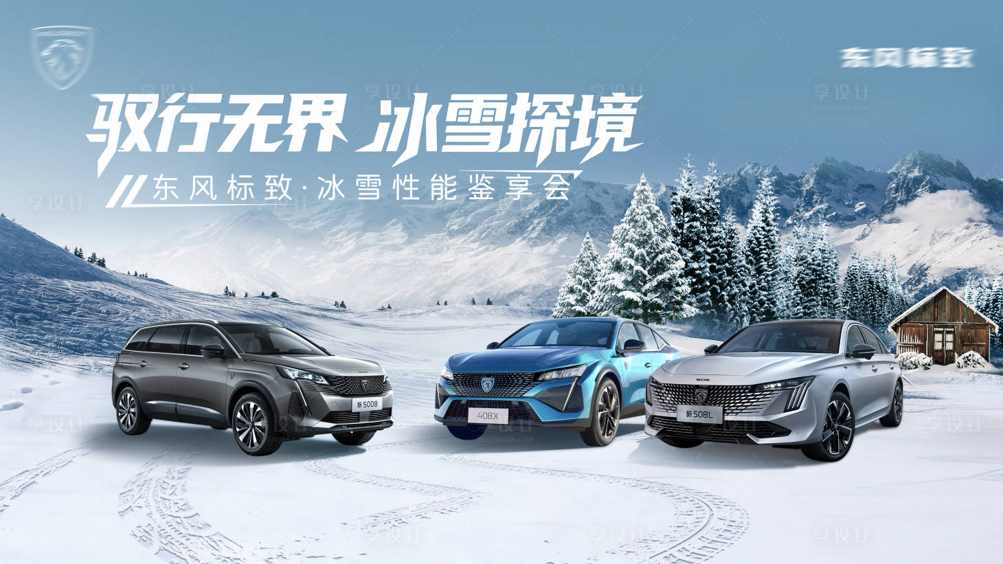 源文件下载【享设计】搜索编号：57040034614663569【汽车冬季雪景主K背景板】