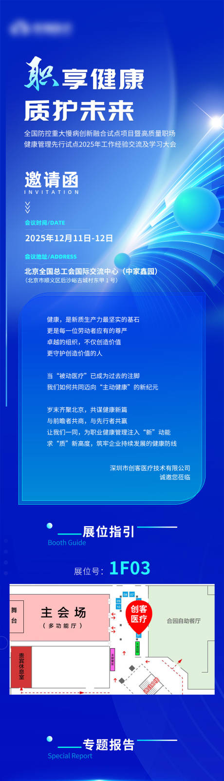 源文件下载【享设计】搜索编号：49430034449939273【全国防控重大慢病创新融合项目-邀请函】