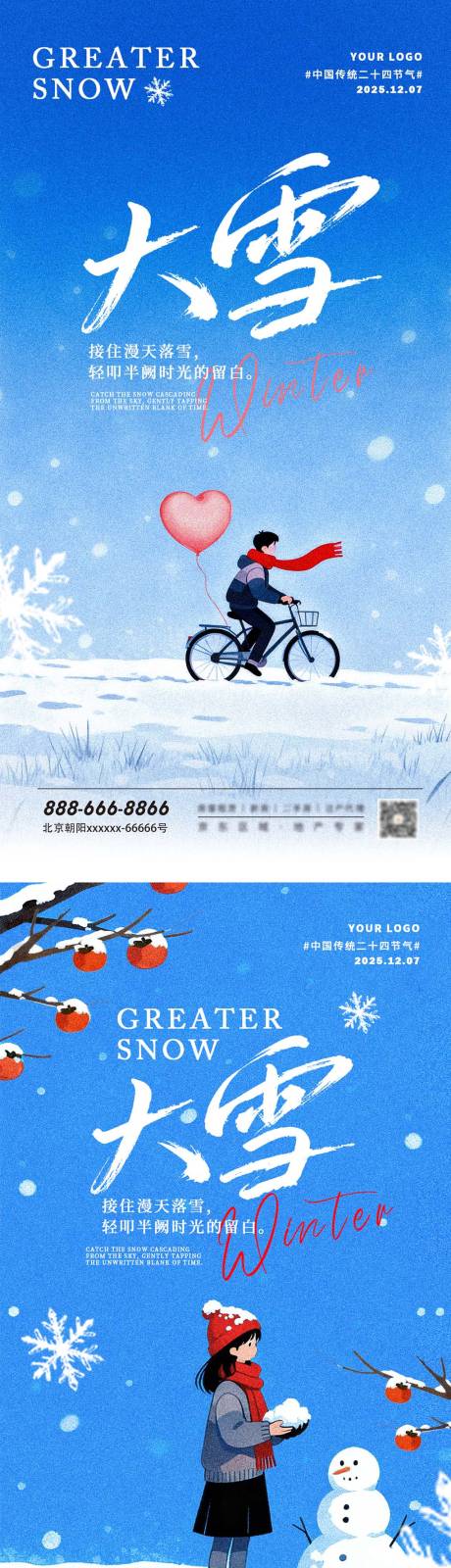 源文件下載【享設計】搜索編號：90030034293543304【大雪節氣海報】