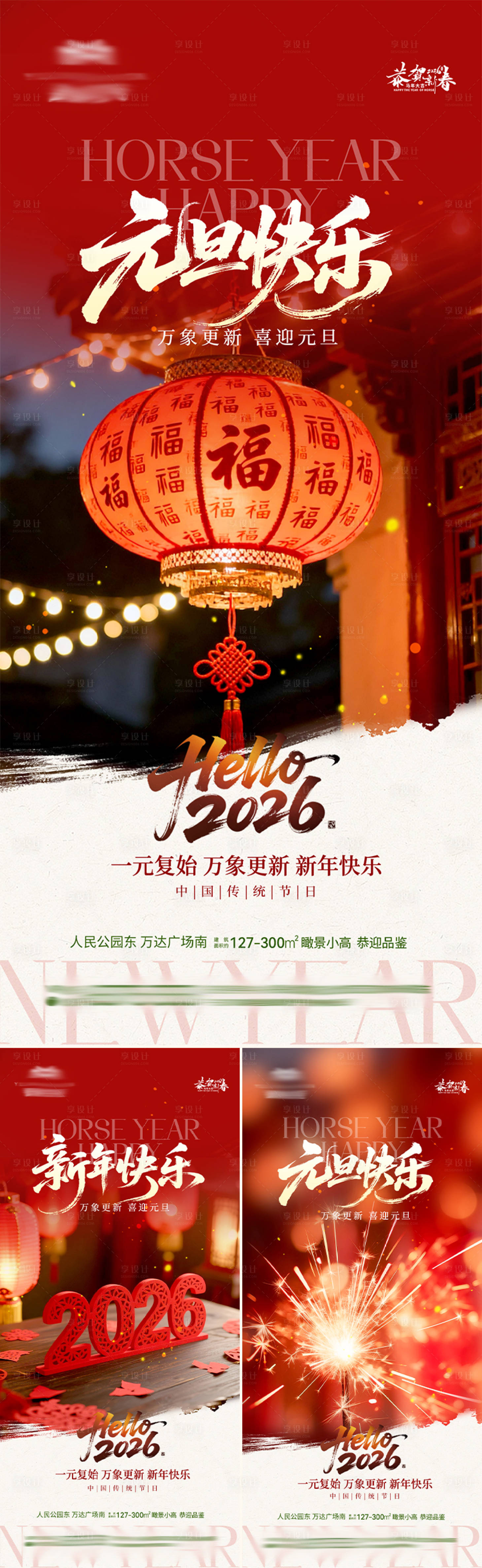 源文件下载【享设计】搜索编号：19940034778997621【地产马年新年元旦海报】