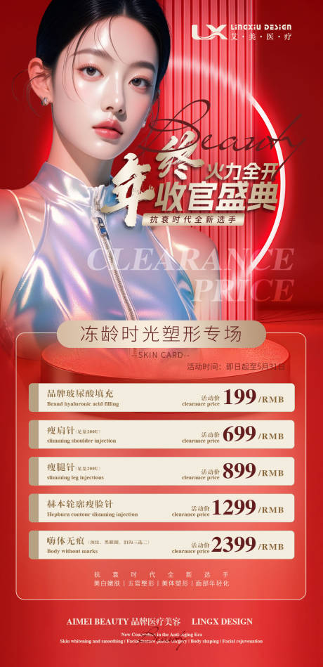 源文件下载【享设计】搜索编号：87670034469615490【年终收官医美价目表】