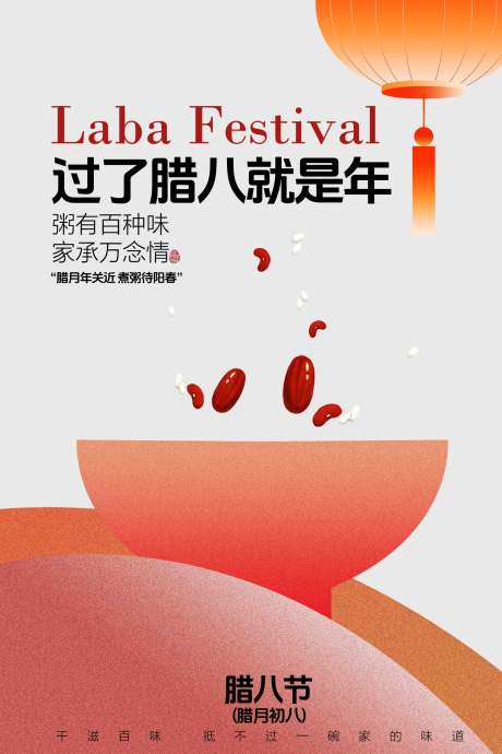 源文件下载【享设计】搜索编号：79300034459229952【腊八节宣传海报】