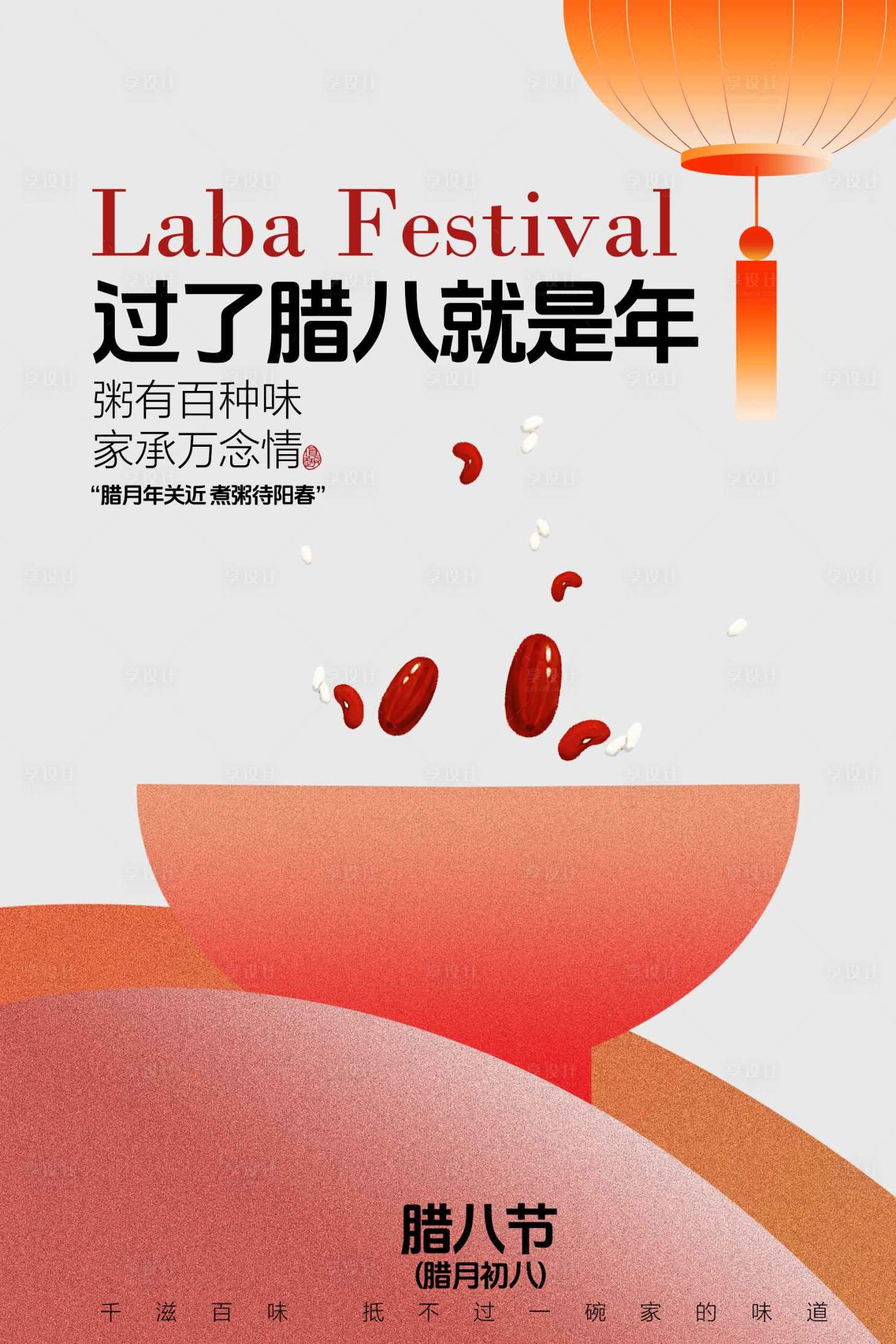 源文件下載【享設計】搜索編號：79300034459229952【臘八節宣傳海報】