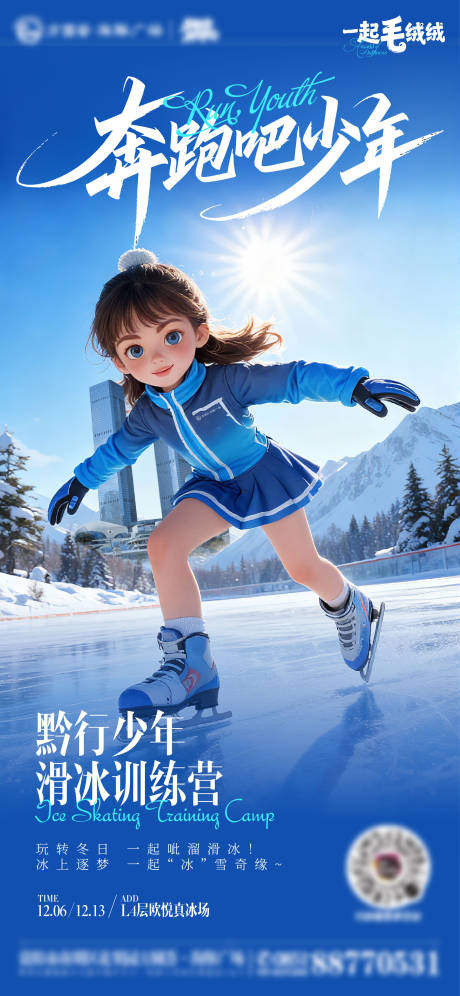 源文件下载【享设计】搜索编号：38210034323765389【滑冰滑雪冬季训练营少儿运动海报】