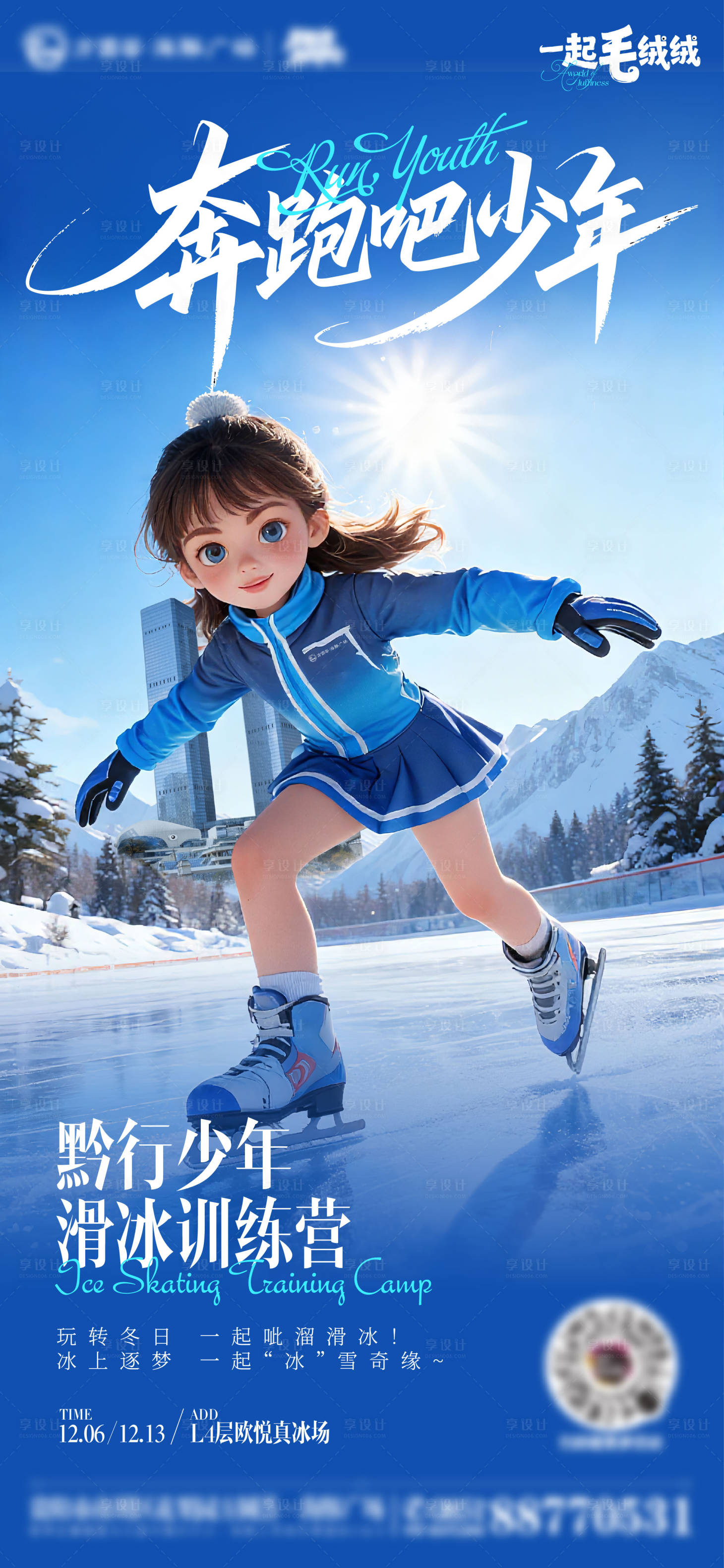 源文件下载【享设计】搜索编号：38210034323765389【滑冰滑雪冬季训练营少儿运动海报】