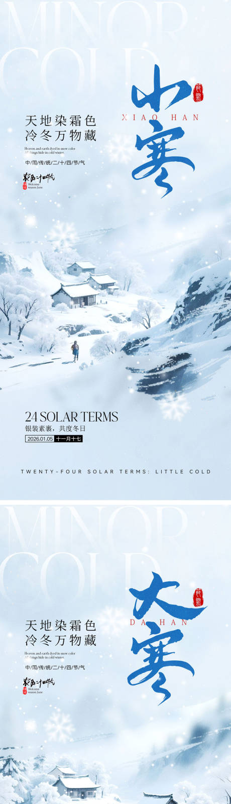 源文件下载【享设计】搜索编号：73880034589199165【小寒大寒节气海报】