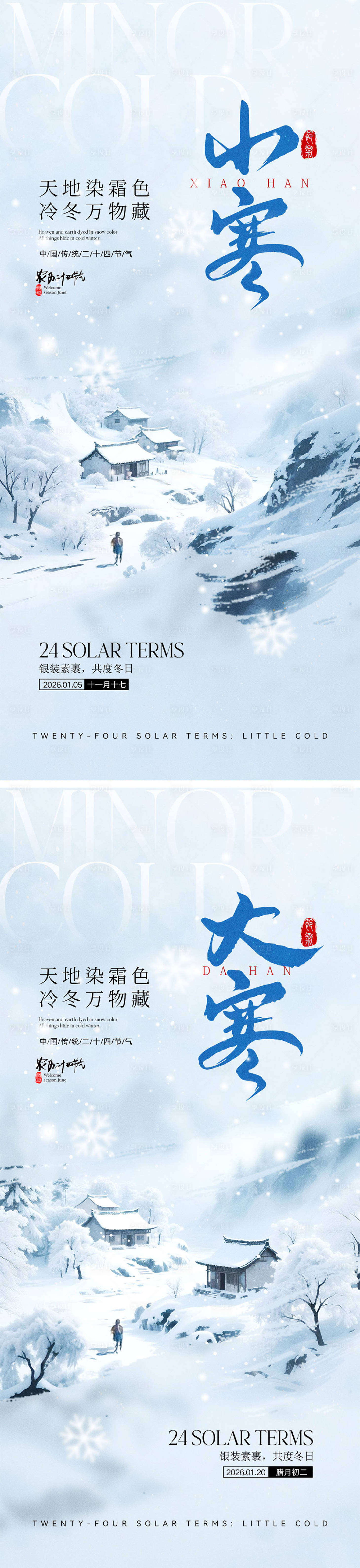 源文件下载【享设计】搜索编号：73880034589199165【小寒大寒节气海报】