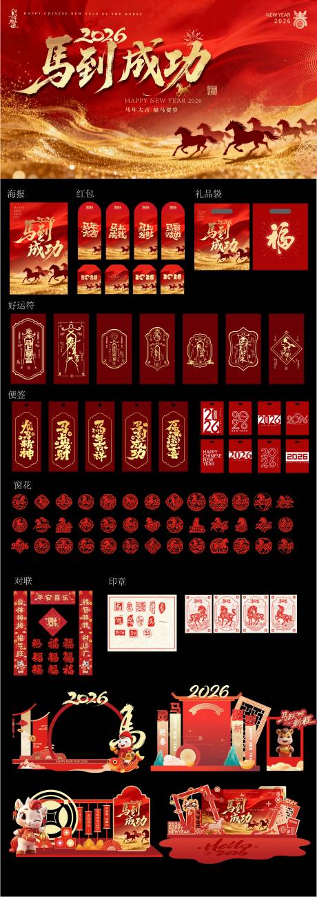 源文件下載【享設計】搜索編號：73080034458629120【2026馬年宣傳物料】