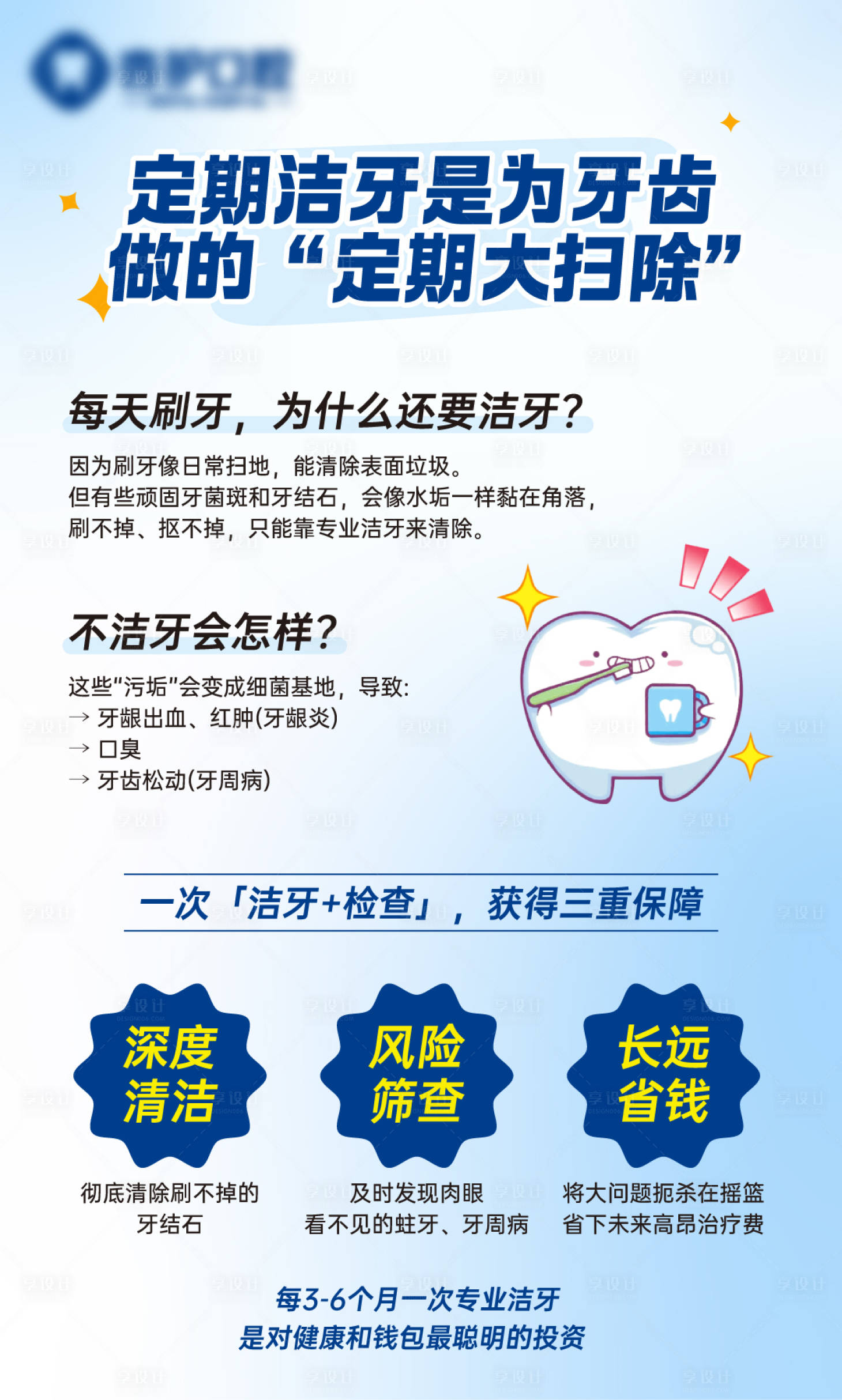 源文件下载【享设计】搜索编号：56430034357432034【牙科门诊口腔科普定期洁牙海报】