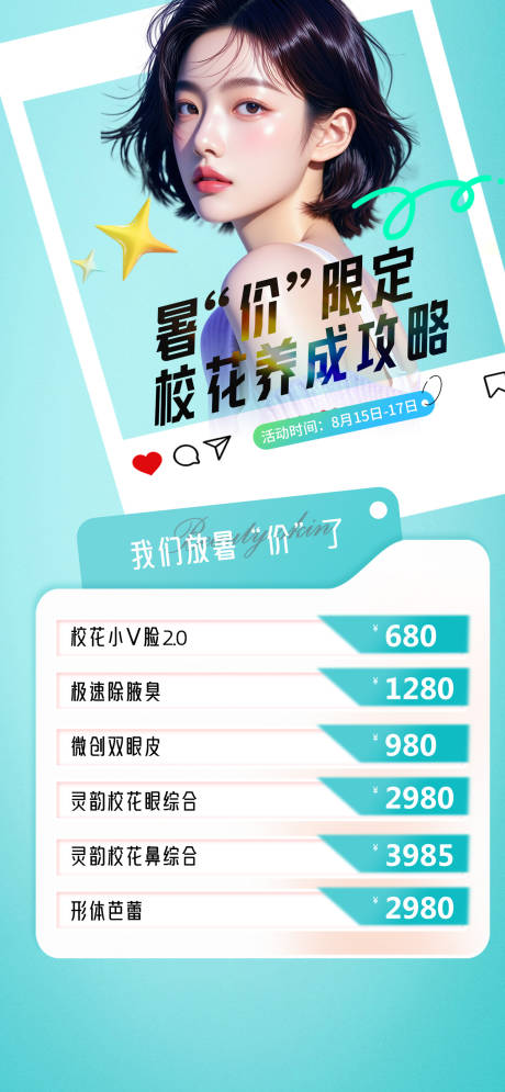 源文件下载【享设计】搜索编号：25210034761351086【医美暑期大放价海报】