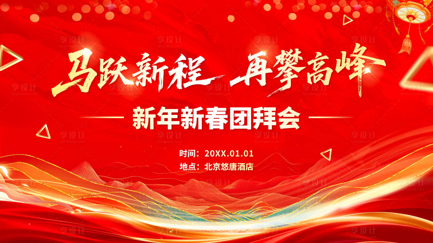 源文件下载【享设计】搜索编号：13110034798902498【新年年会背景板】